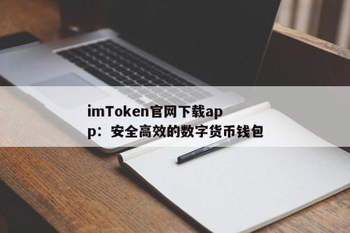 imtoken钱包苹果版app